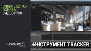 ОСНОВЫ UNIGINE 2: инструмент Tracker