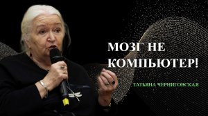 Мозг не компьютер. Татьяна Черниговская