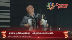 Николай Засидкевич - «Васильковые глаза» (конкурсная работа Фестиваля «Хранимые веками»)