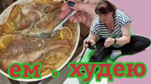 ГОТОВЛЮ МОРСКОГО ОКУНЯ В ДУХОВКЕ И ДЕЛАЮ ЗАРЯДКУ/ ХУДЕЮ СО 137 КГ