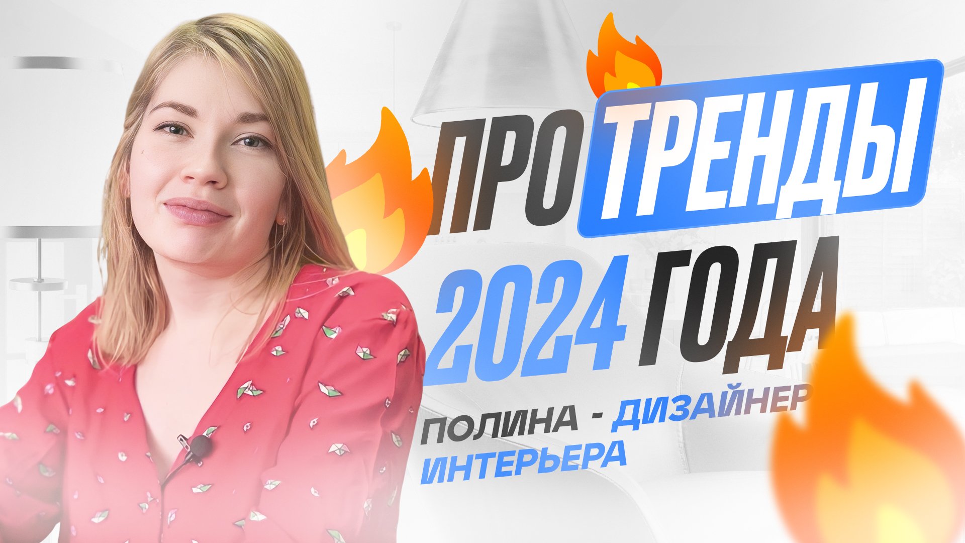 Дизайнер интерьера про тренды 2024 года