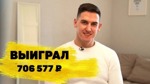 Отзывы реальных людей. Дмитрий Андреев из Санкт-Петербурга выиграл 706 577 ₽ в «Русском лото»