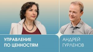 Фактор человека: «Управление по ценностям», Андрей Гурленов, генеральный директор Sitronics ELECTRO