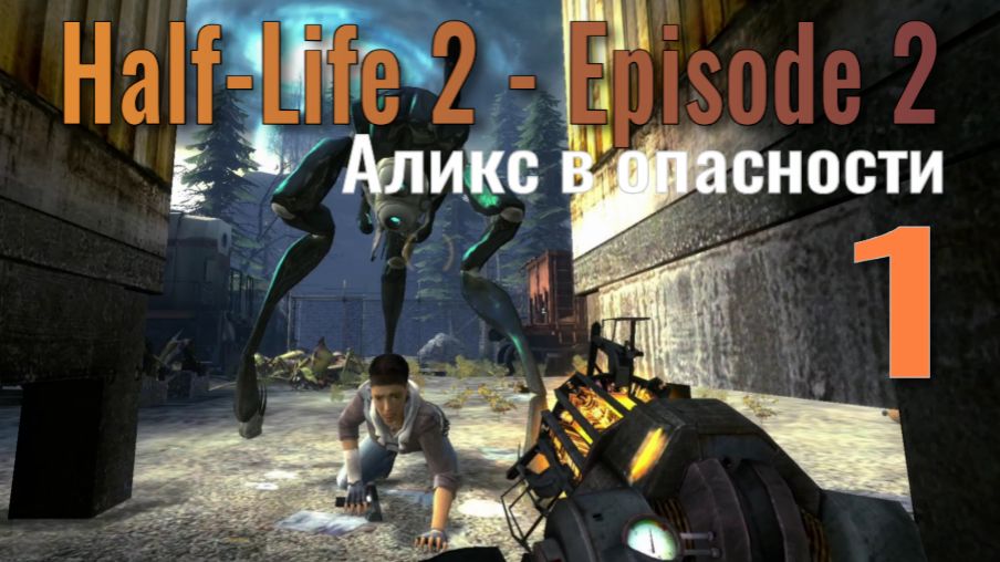 Half-Life 2 - Episode 2.. №1
