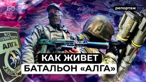 «Алга» на Бахмут: как татарстанский батальон бьется под Артемовском