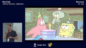 MeetUp «QAчественное общение»
