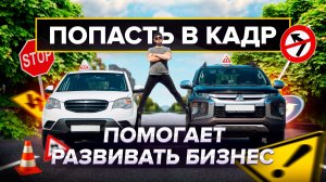 "Попасть в кадр" - помогает развивать бизнес