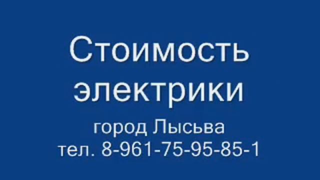 Город Лысьва. Вызов электрика