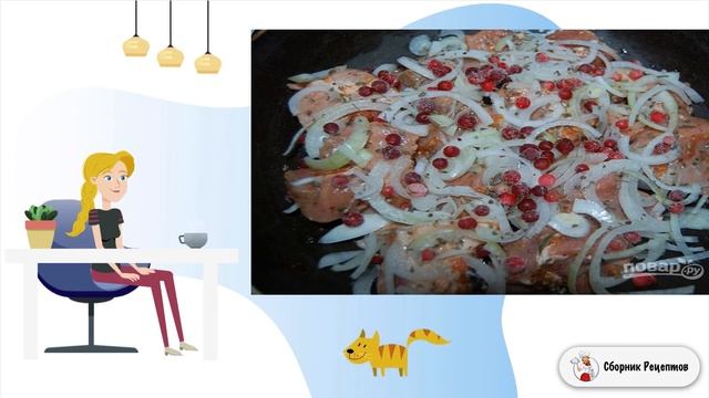 Свинина тушеная с брусникой