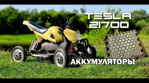 аккумуляторы tesla