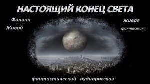 НАСТОЯЩИЙ КОНЕЦ СВЕТА