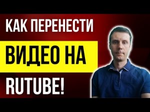 Как перенести видео на Rutube с YouTube на 1 минуту