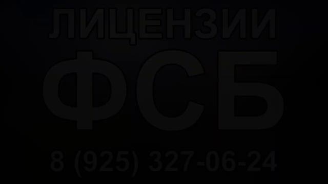 лицензия разработки производства распространения шифровальных