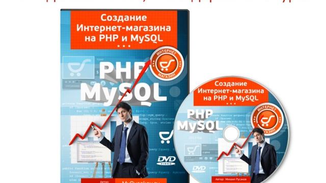 Создание Интернет-магазина на PHP и MySQL