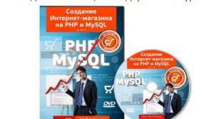 Создание Интернет-магазина на PHP и MySQL