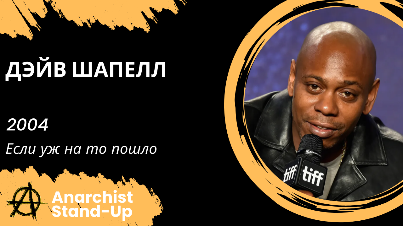 Stand-Up: Дэйв Шапелл - 2004 - Если уж на то пошло (Озвучка - Студия Rumble)