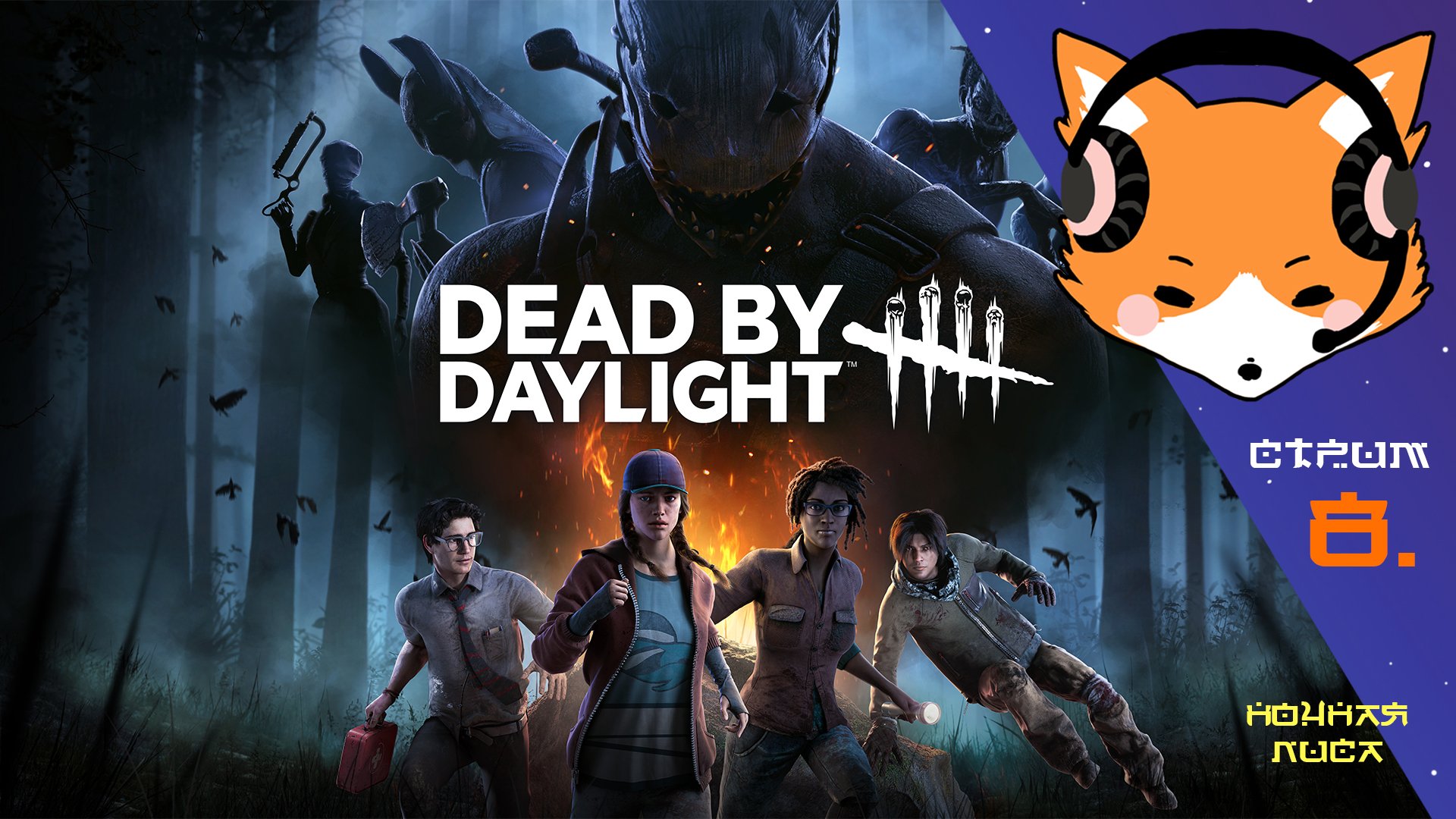 Продолжаем бладрашить в Dead by Daylight