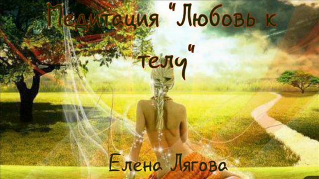 Медитация Любви кТелу смотреть онлайн