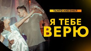 Я ТЕБЕ ВЕРЮ | Премьера первого танго-мюзикла