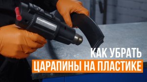 Как убрать царапины на пластике #shorts