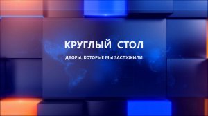 Круглый стол «Дворы, которые мы заслужили»