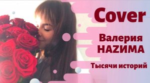Hazима, Валерия «Тысячи историй» |Кавер | cover о любви