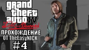 GTA 4 The Lost And Damned. Полное прохождение. #4.