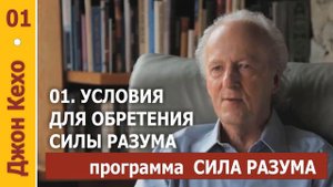 Джон Кехо,Программа Сила Разума всего 7 шагов,если вам понравилась видео ставьте лайк