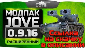 Скачать расширенные моды от Джова 0.9.16 для World of Tanks - официальный сайт