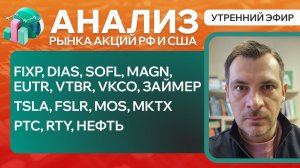 Анализ рынка акций РФ и США/ FIXP, DIAS, SOFL, MAGN, EUTR, VTBR, VKCO/ TSLA, FSLR, MOS, MKTX