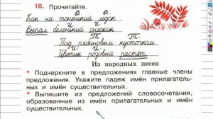 Упражнение 18 - ГДЗ по Русскому языку Рабочая тетрадь 4 класс (Канакина, Горецкий) Часть 2