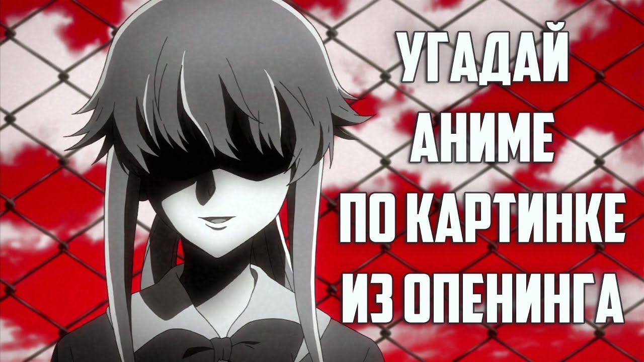 Угадай аниме по картинке из опенинга 32 Аниме смотреть онлайн