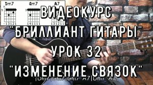 Курс А  Никонова “Бриллиант Гитары“ Урок 32 Изменение связок