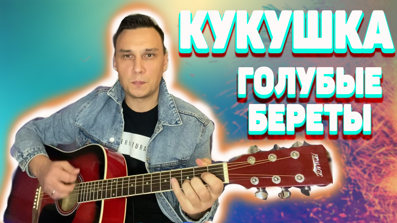Кукушка Голубые Береты Очень грустная песня до слёз