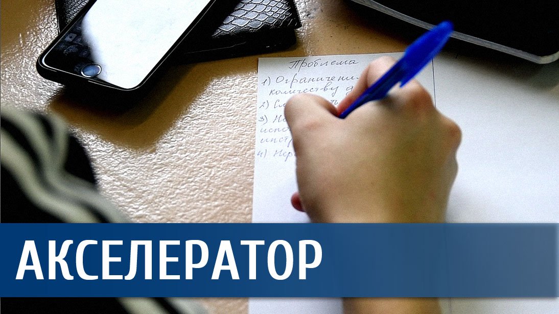 Акселератор «Создание территории комфорта»