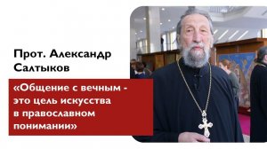 Прот. Александр Салтыков, декан факультета церковных художеств, о значении церковного искусства