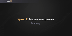 УРОК 1: МЕХАНИКА РЫНКА.