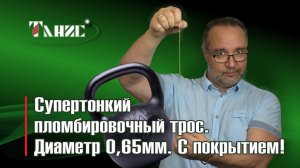 Супертонкий пломбировочный трос. Диаметр 0,65 мм с покрытием!