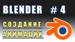 Blender 3D | создание анимации | уроки blender | Урок 4