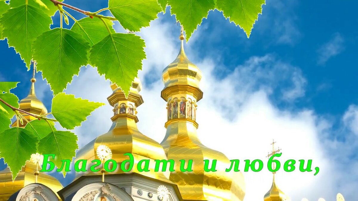 Поздравление со Святой Троицей! Святая Троица!