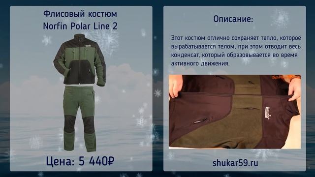Флисовый Костюм NORFIN Polar Line 2 смотреть онлайн