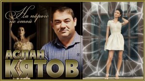 Аслан Кятов - На пороге не стой