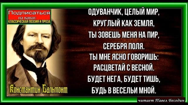 Седой одуванчик ,Константин Бальмонт , Русская Поэзия , читает Павел Беседин