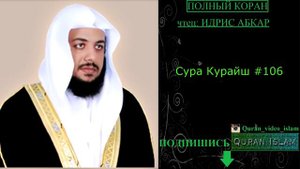 СУРА КУРАЙШ 106