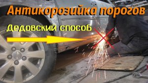 Антикорозийка своими руками