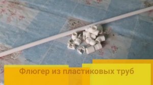 Флюгер из пластиковой трубы