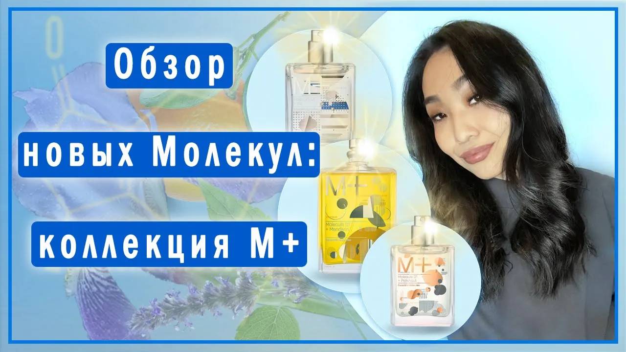 Обзор парфюмов Escentric Molecules из коллекции M+ // Molecule 01 + Iris, Mandarin, Patchouli