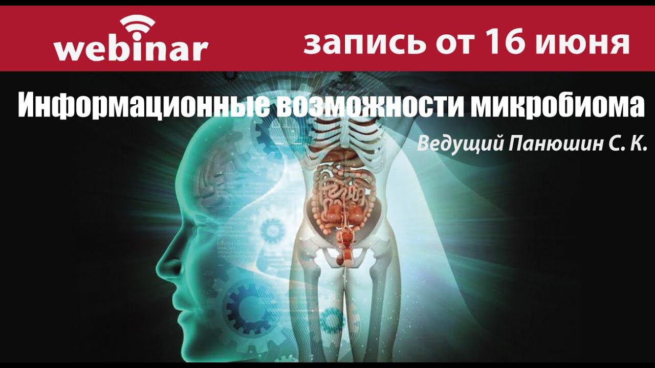 Информационные возможности микробиома. Запись вебинара от 16 июня 2020.