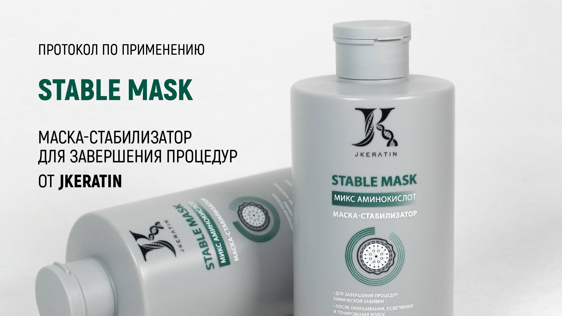 JKeratin. Stable Mask | Протокол по использованию продукта смотреть онлайн