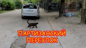 Партизанский переулок: пока искали, чуть не заблудились!